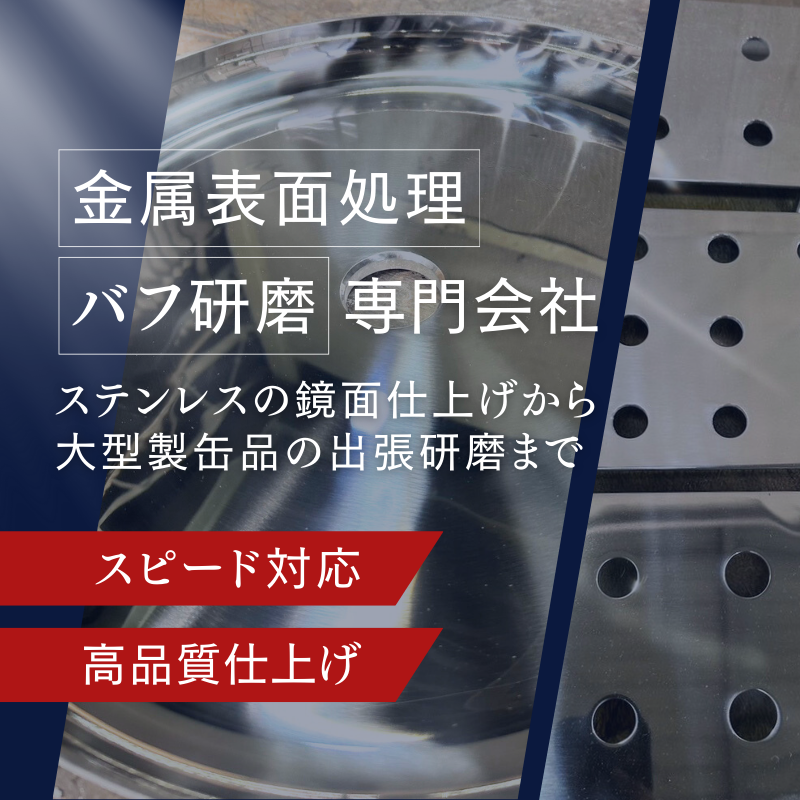 平山研磨工業株式会社｜ステンレス・金属バフ研磨の専門企業｜関西の製造業向け鏡面研磨・大型タンク研磨対応